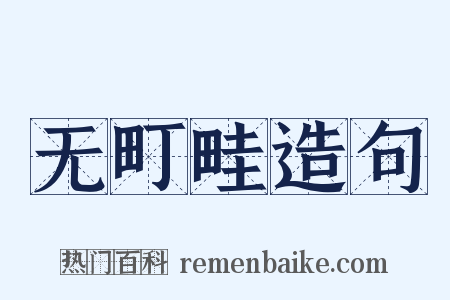 无町畦造句是什么意思的图片